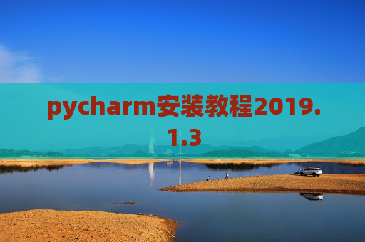 pycharm安装教程2019.1.3